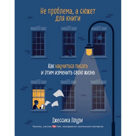 Филологические науки в целом. Частные филологии, книга Не проблема, а сюжет для книги. Как научиться писать и этим изменить свою жизнь купить по скидке