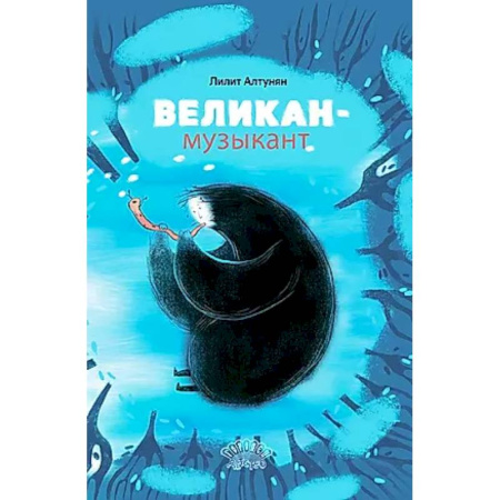Сказки отечественных писателей, книга Великан-музыкант купить по скидке