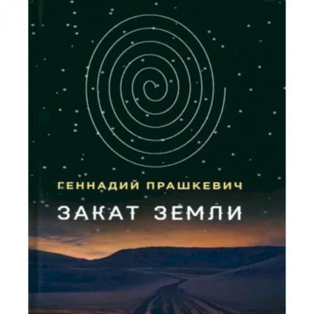 Русское фэнтези, книга Закат Земли купить по скидке