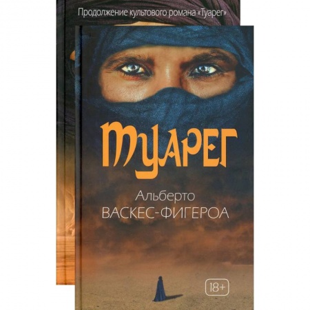 Зарубежная приключенческая литература, книга Туарег (комплект из 2-х книг) купить по скидке