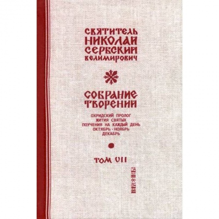 Духовная литература, книга Собрание творений купить по скидке