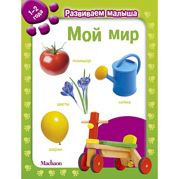 Мой мир. 1-2 года