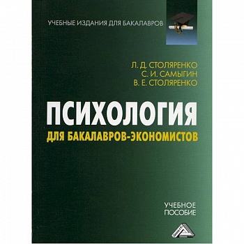 Психология для бакалавров-экономистов: Учебное пособие для бакалавров
