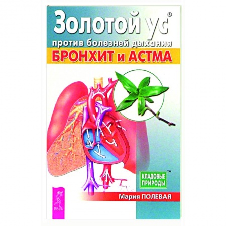 Гомеопатия. Траволечение, книга Золотой ус против болезней дыхания. Бронхит и астма купить по скидке