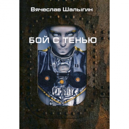 Мистика, ужасы, книга Бой с тенью купить по скидке