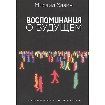 Воспоминания о будущем