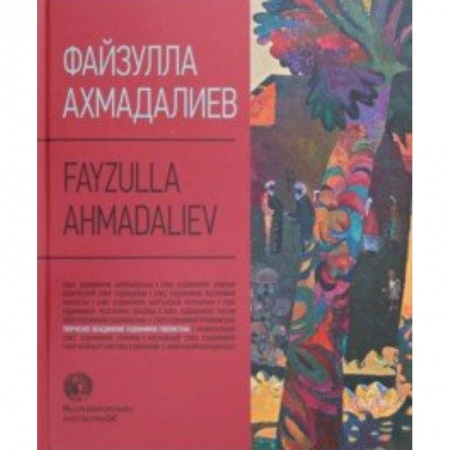 Зарубежные художники, книга Файзулла Ахмадалиев. Альбом купить по скидке