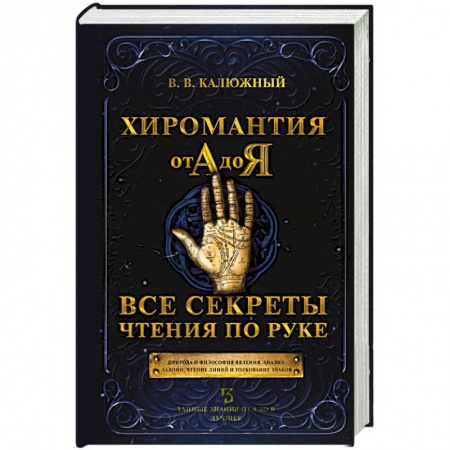 Хиромантия, нумерология, книга Хиромантия от А до Я. Все секреты чтения по руке купить по скидке