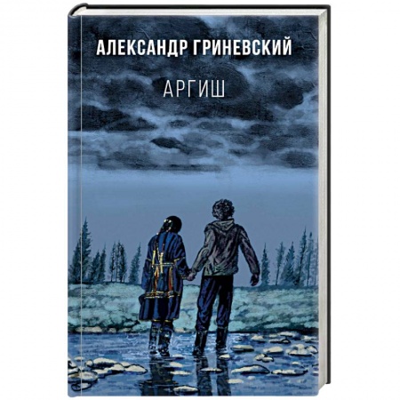Русская современная проза, книга Аргиш купить по скидке