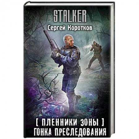 Историческая фантастика и фэнтези, книга Пленники Зоны. Гонка преследования купить по скидке