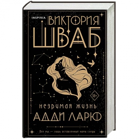 Зарубежное фэнтези, книга Незримая жизнь Адди Ларю купить по скидке
