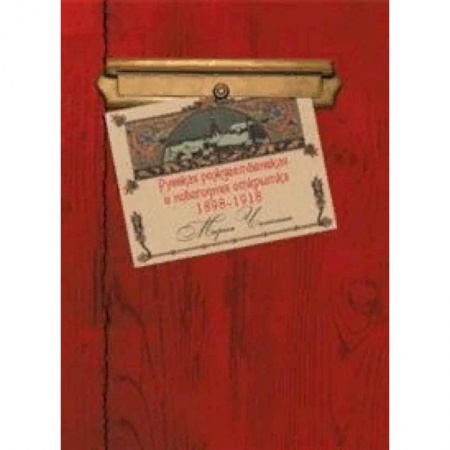 Искусствоведение. История искусств, книга Русская рождественская и новогодняя открытка 1898-1918 купить по скидке