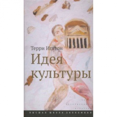Культурология, книга Идея культуры купить по скидке