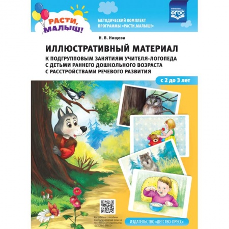 Развитие речи. Чтение, книга Иллюстрированный материал к подгруп.занят.учителя-логоп.с детьми ран.дошк.возр.(2-3г) купить по скидке