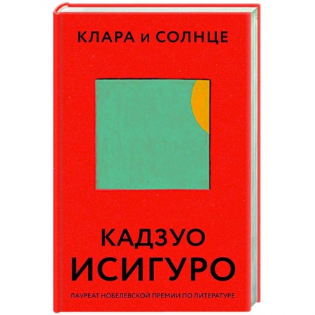 Зарубежная современная проза, книга Клара и Солнце купить по скидке