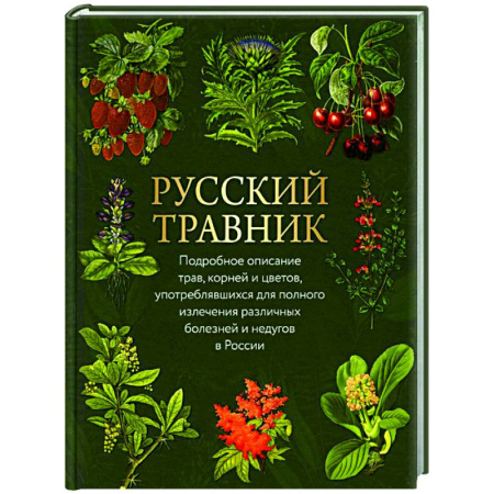 Гомеопатия. Траволечение, книга Русский травник. Подробное описание трав, корней и цветов, употреблявшихся для полного излечения различных болезней и недугов в России купить по скидке