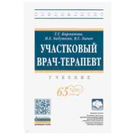 Терапия. Пульмонология, книга Участковый врач-терапевт. Учебник купить по скидке