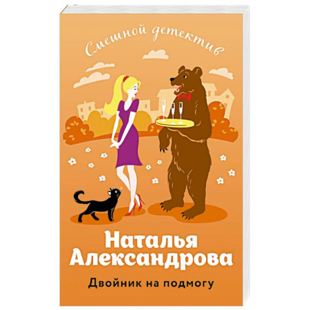 Комедийный, иронический детектив, книга Двойник на подмогу купить по скидке