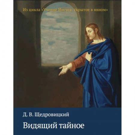 Духовная литература, книга Видящий тайное. Из цикла 'Учение Иисуса. Скрытое в явном' купить по скидке