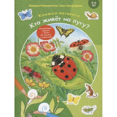 Кроссворды, головоломки, комиксы, книга Кто живёт на лугу? купить по скидке