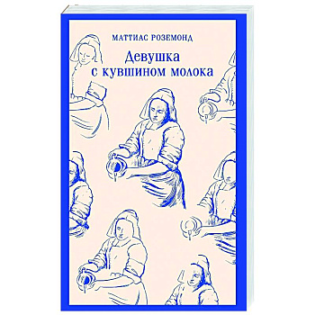 Девушка с кувшином молока