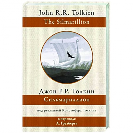 Зарубежное фэнтези, книга Сильмариллион купить по скидке