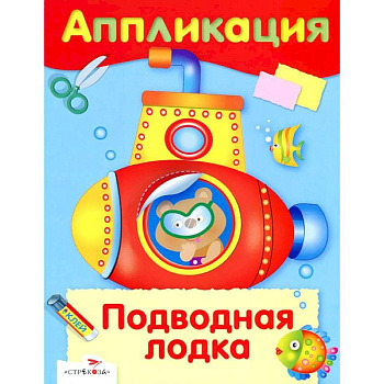 Аппликация. Подводная лодка