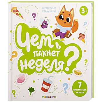 Книга с ароматами 'Чем пахнет неделя'