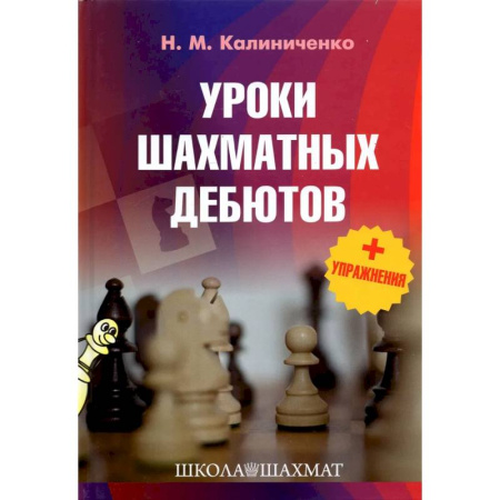 Шахматы. Шашки, книга Уроки шахматных дебютов+упражнения купить по скидке