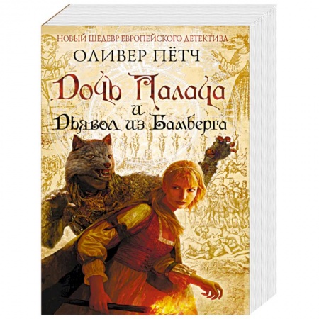 Зарубежный детектив, книга Дочь палача и дьявол из Бамберга купить по скидке