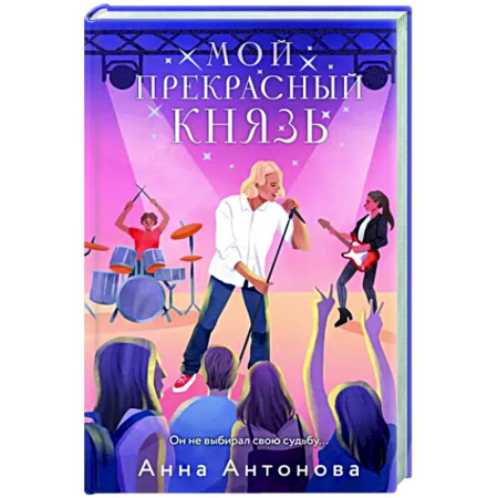 Отечественный любовный роман, книга Мой прекрасный князь купить по скидке