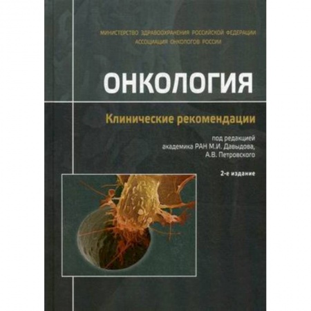 Онкология, книга Онкология. Клинические рекомендации купить по скидке