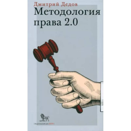 Теория государства и права в целом, книга Методология права 2.0 купить по скидке