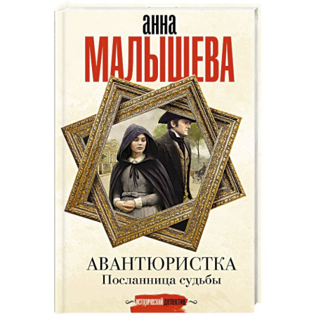 Исторический детектив, книга Авантюристка. Посланница судьбы купить по скидке