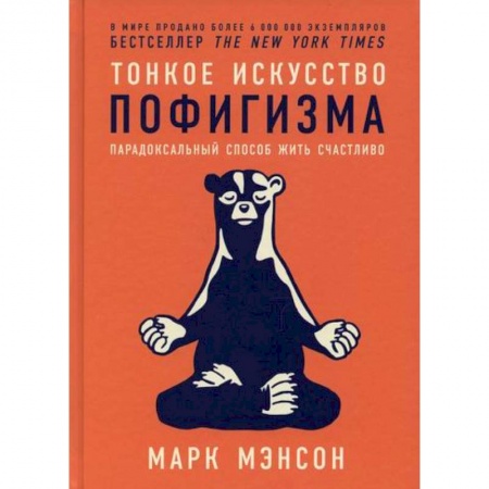 Практическая психология, книга Тонкое искусство пофигизма: Парадоксальный способ жить счастливо купить по скидке