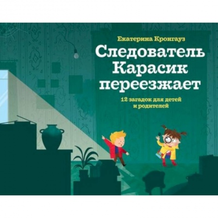 Кроссворды, головоломки, комиксы, книга Следователь Карасик переезжает.12 загадок для детей и родителей купить по скидке