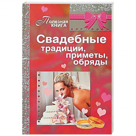 Свадьба. Сценарии, подготовка, книга Свадебные традиции, приметы, обряды купить по скидке