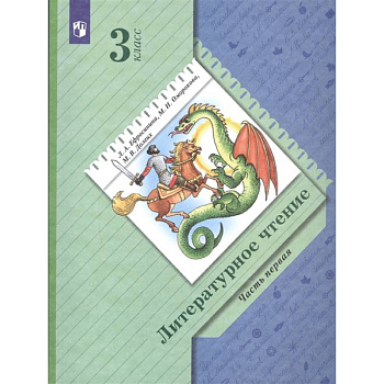 Литературное чтение. 3 класс. Учебник. В 2-х частях. Часть 1
