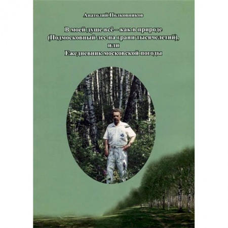 Географические науки, книга В моей душе всё - как в природе (подмосковный лес на грани тысячелетий) купить по скидке