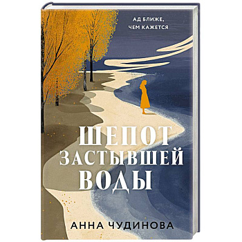 Шепот застывшей воды