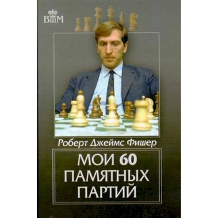 Шахматы. Шашки, книга Мои 60 памятных партий купить по скидке