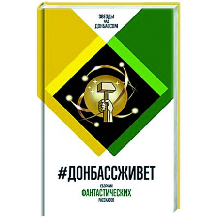 Русская фантастика, книга Донбассживет. Сборник фантастических рассказов купить по скидке