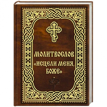 Молитвословы, книга Молитвослов 'Исцели меня, Боже'. купить по скидке