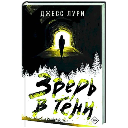 Зарубежный детектив, книга Зверь в тени купить по скидке
