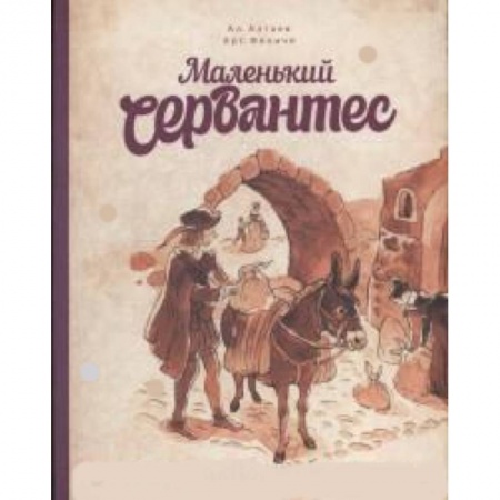 Исторические повести и рассказы, книга Маленький Сервантес купить по скидке