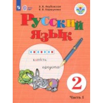 Русский язык. 2 класс. Учебное пособие. в 2-х частях. Часть 2. Адаптированные программы. ФГОС ОВЗ