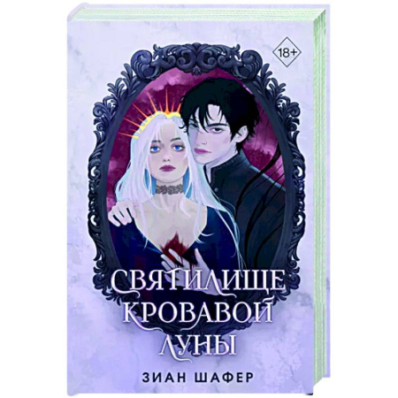 Зарубежное фэнтези, книга Святилище кровавой луны купить по скидке