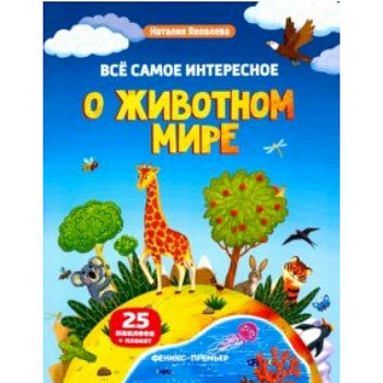 Все самое интересное о животном мире. Книжка с наклейками