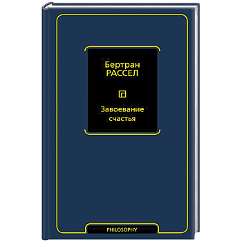 Завоевание счастья