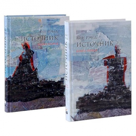 Зарубежная современная проза, книга Источник (комплект из 2 книг) купить по скидке